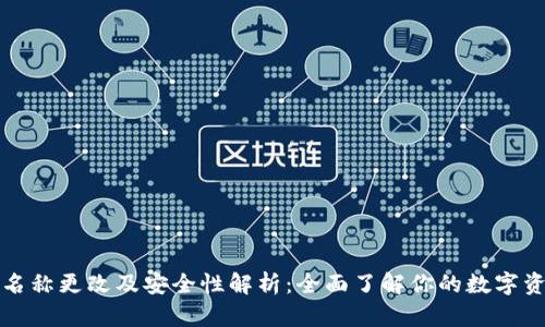 TP钱包名称更改及安全性解析：全面了解你的数字资产保护