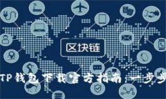 华为手机TP钱包下载官方指