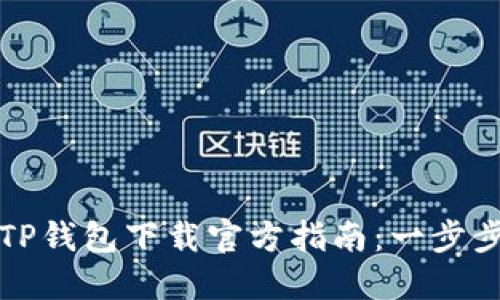 华为手机TP钱包下载官方指南：一步步轻松获取