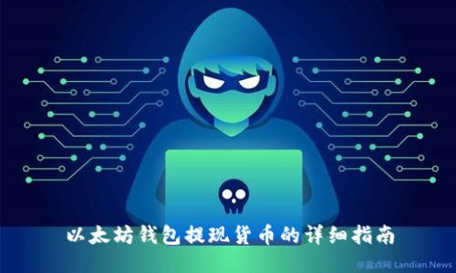 以太坊钱包提现货币的详细指南