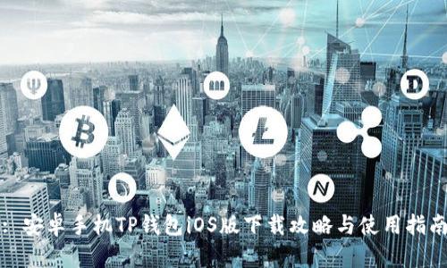: 安卓手机TP钱包iOS版下载攻略与使用指南