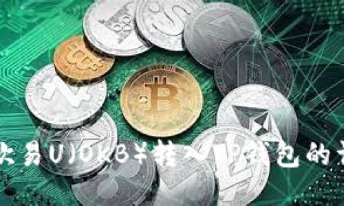 如何将欧易U（OKB）转入TP钱包的详细指南