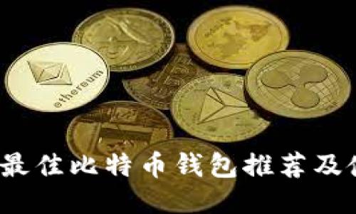 2023年最佳比特币钱包推荐及使用指南