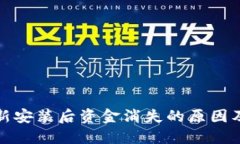 TP钱包重新安装后资金消失
