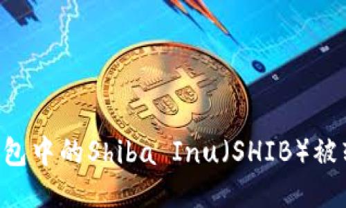 如何防止TP钱包中的Shiba Inu（SHIB）被转走：全面指南