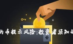 TP钱包里的币提示风险：投