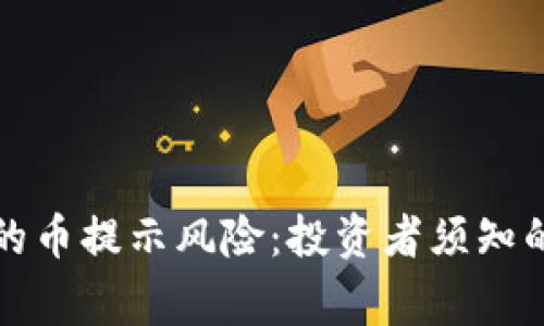 TP钱包里的币提示风险：投资者须知的安全警示
