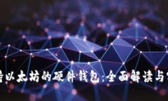 最早支持以太坊的硬件钱