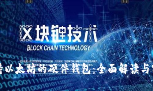 最早支持以太坊的硬件钱包：全面解读与实用指南