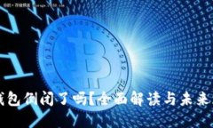 TP钱包倒闭了吗？全面解读