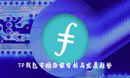 TP钱包市场份额分析与发展趋势