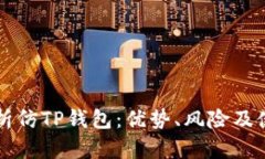 深入解析仿TP钱包：优势、