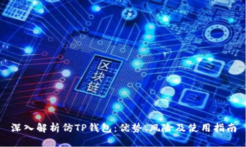 深入解析仿TP钱包：优势、风险及使用指南
