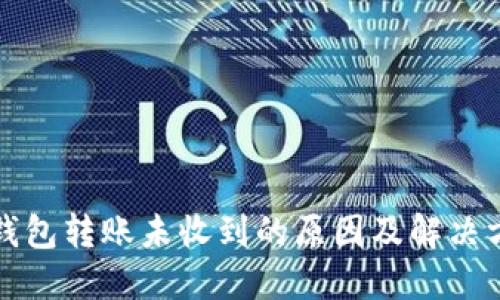 TP钱包转账未收到的原因及解决方案
