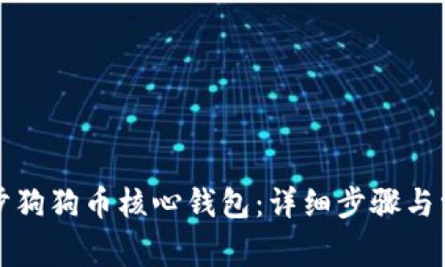 如何有效同步狗狗币核心钱包：详细步骤与常见问题解答