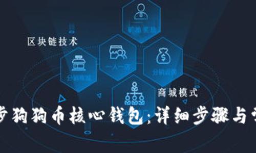 如何有效同步狗狗币核心钱包：详细步骤与常见问题解答