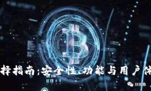 比特币钱包选择指南：安全性、功能与用户体验的全面分析