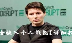 : 如何将泰达币安全放入个