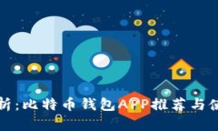 全面解析：比特币钱包A