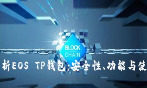全面解析EOS TP钱包：安全性、功能与使用指南