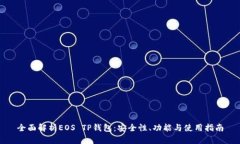 全面解析EOS TP钱包：安全