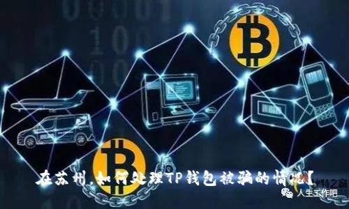 在苏州，如何处理TP钱包被骗的情况？