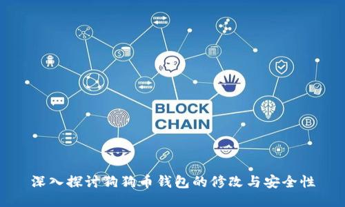 深入探讨狗狗币钱包的修改与安全性