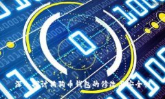 深入探讨狗狗币钱包的修