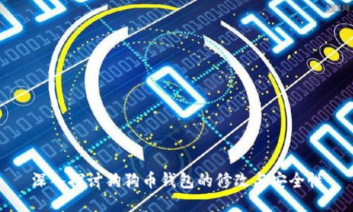 深入探讨狗狗币钱包的修改与安全性