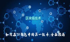 如何在TP钱包中购买一级币