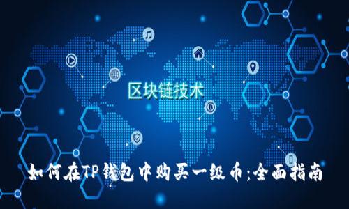 如何在TP钱包中购买一级币：全面指南