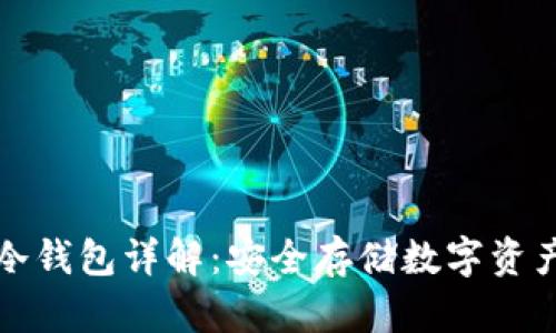 以太坊系列冷钱包详解：安全存储数字资产的最佳选择