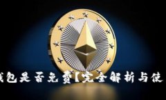 TP冷钱包是否免费？完全解