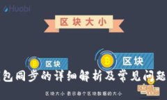 TP钱包同步的详细解析及常