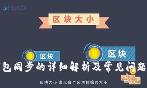 TP钱包同步的详细解析及常见问题分析
