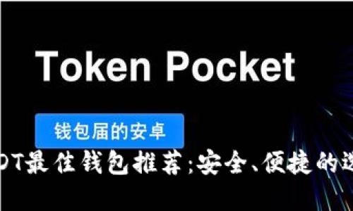 USDT最佳钱包推荐：安全、便捷的选择