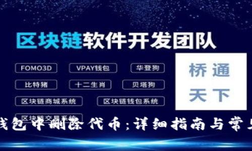 如何在TP钱包中删除代币：详细指南与常见问题解答