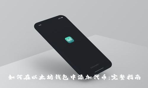 如何在以太坊钱包中添加代币：完整指南