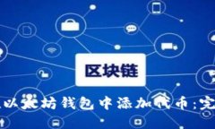 如何在以太坊钱包中添加