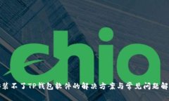安装不了TP钱包软件的解决