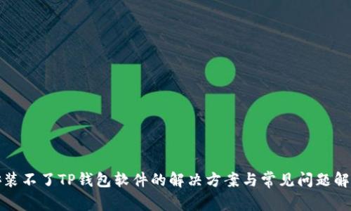 安装不了TP钱包软件的解决方案与常见问题解析