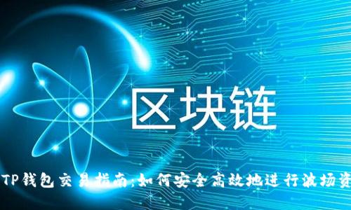 波场链TP钱包交易指南：如何安全高效地进行波场资产交易