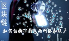 如何切换TP钱包的网络和账