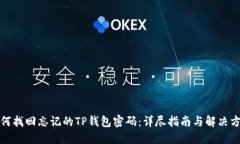如何找回忘记的TP钱包密码