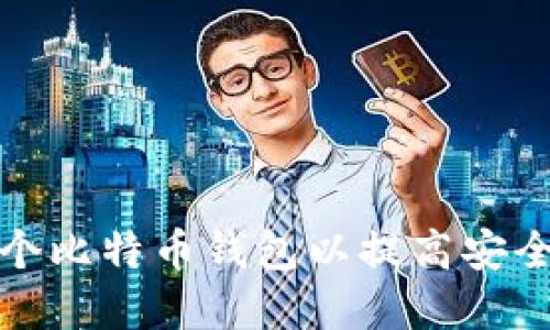 如何管理多个比特币钱包以提高安全性和便捷性