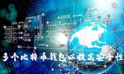 如何管理多个比特币钱包以提高安全性和便捷性