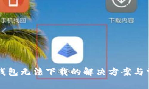 华为手机TP钱包无法下载的解决方案与常见问题解析