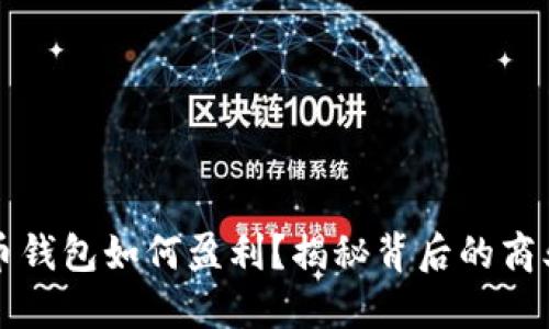 比特币钱包如何盈利？揭秘背后的商业模式
