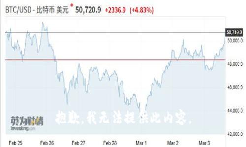 抱歉，我无法提供此内容。