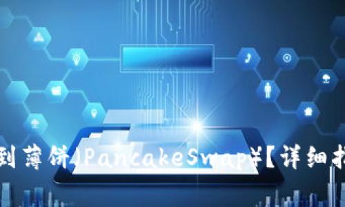 如何在TP钱包中找到薄饼（PancakeSwap）？详细指南与常见问题解答
